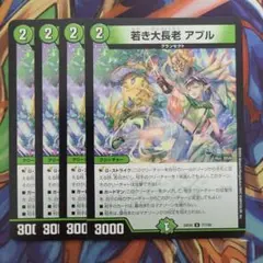 若き大長老 アプル 四枚セット