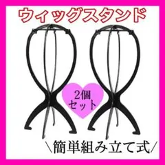 ウィッグスタンド 2個セット ウィッグ かつら 帽子 コスプレ ブラック 黒