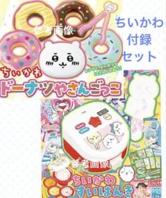 新品 おともだち 付録 ちいかわ すいはんき ドーナツやさん