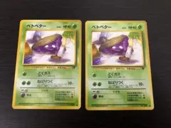 ポケモンカード ベトベター　旧裏　2枚