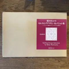 2025年最新】鷲沢玲子のキルティングデザイン集の人気アイテム
