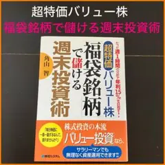 【角山智】超特価バリュー株「福袋銘柄」で儲ける週末投資術