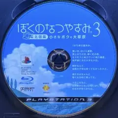 ps3 ぼくのなつやすみ3