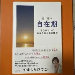 自在期 : 光に遊ぶ : もうひとつのあなたの人生の舞台