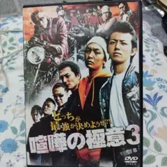 喧嘩の極意3セル版