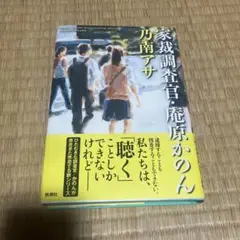 家裁調査官・庵原かのん