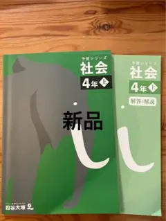 四谷大塚　早稲田アカデミー　予習シリーズ　社会　4年上　新品　中学受験対策　中受