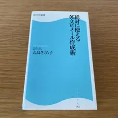 「絶対に使える英文eメール作成術」　大島さくら子 著