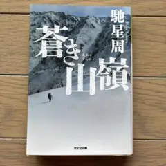 蒼き山嶺 馳星周著