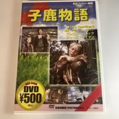 D-18 子鹿物語 The Yearling DVD