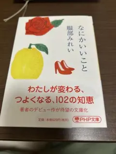 なにかいいこと 服部みれい