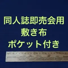 サークル 敷布 ポケット付 あの布 即売会 紺 敷き布 ネイビー