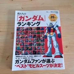僕たちの「ガンダム」ランキング : ファンが選ぶ"ベスト"モビルスーツ