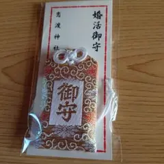 縁結び 婚活 お守り