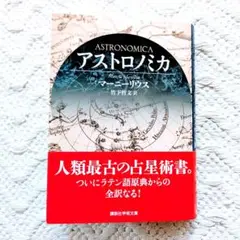 占星術 アストロノミカ