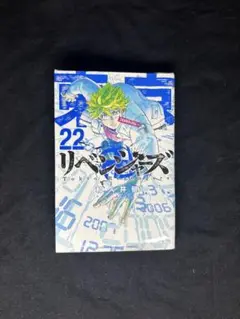 東京リベンジャーズ 22巻