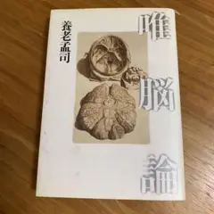 唯一脳論 養老孟司
