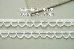 在庫一掃セール839　チャーム　ケミカルレース