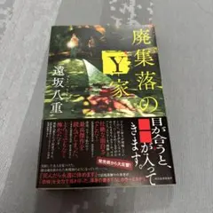 廃集落のY家
