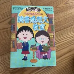 ちびまる子ちゃんの読書感想文教室 苦手な読書感想文を好きになれる