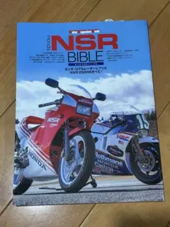 値下 Honda NSR BIBLE NSR 250Rのすべて！