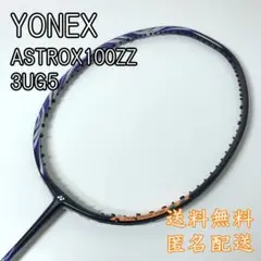 【ビビあり】YONEX ヨネックス ASTROX 100ZZ 3UG5