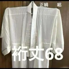 75 未使用 長襦袢　単 正絹　絽 手縫 しつけ糸付 とても涼しげな柔らかな生地