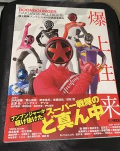 爆上戦隊ブンブンジャー　写真集