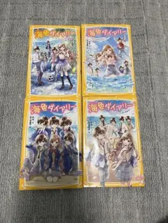 海色ダイアリー 4巻セット
