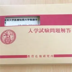 東邦大学医療短期大学看護学科 過去問 入試問題解答 平成元年.2.5.6.7年度