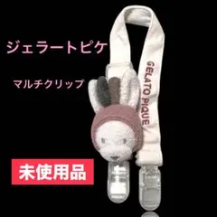 【未使用】ジェラートピケ マルチクリップ うさぎ