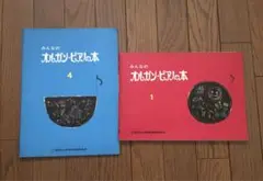 ✺みんなのオルガン・ピアノの本 1 & 4✺