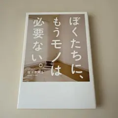 ぼくたちに、もうモノは必要ない。