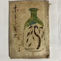 古書 ホトトギス 昭和11年発行 昭和レトロ 戦前