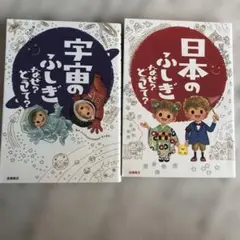 宇宙のふしぎ なぜ?どうして?
