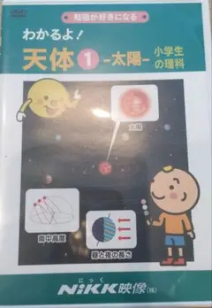 わかるよ！天体①　太陽　小学生の理科　DVD
