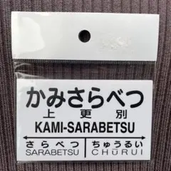 上更別駅　駅プレ かみさらべつ 北海道 新品未使用未開封レア