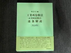 【新品・第22版】工業所有権法＜産業財産権法＞逐条解説（弁理士試験 青本） 51tbDrkP09L._UF350,350_QL50_.jpg