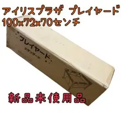 アイリスプラザ プレイヤード100x72x70センチ