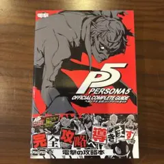 ペルソナ5 公式コンプリートガイド　新品