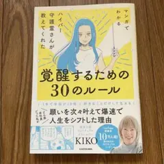 覚醒するための30のルール KIKO