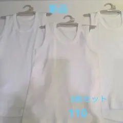新品 男児ランニング 肌着 下着 110 ３枚セット 難あり