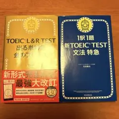 【2冊セット】TOEIC L&R TEST 出る単特急金のフレーズ 文法特急