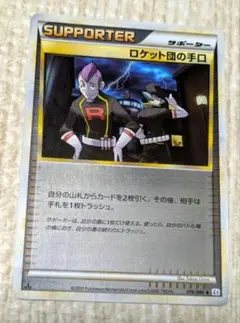 ポケカ　ロケット団の手口 ◆ L2 よみがえる伝説 076/080　ミラー