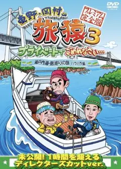 東野・岡村の旅猿3プライベートでごめんなさい…瀬戸内海・島巡りの旅(ハラハラ編)