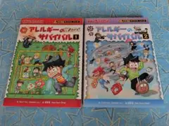 アレルギーのサバイバル 1 2　サバイバルシリーズ