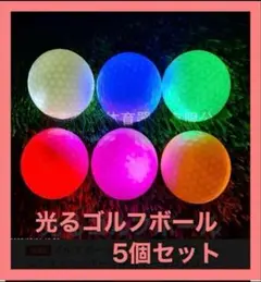 5個 入り 光るゴルフボール 夜間発光可能 新型人気 ゴルフボール