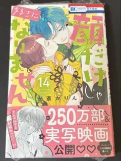 顔だけじゃ好きになりません 14