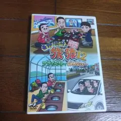 東野・岡村の旅猿12 プライベートでごめんなさい…スペシャルお買得版〈2枚組〉