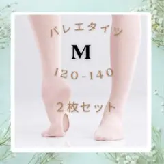 【新品】バレエ タイツ 2枚セット Mサイズ ホワイト 白色 穴あき ダンス